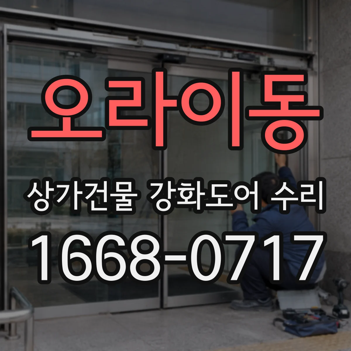 오라이동 상가건물 강화도어 수리