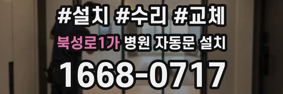 북성로1가 병원 자동문 설치