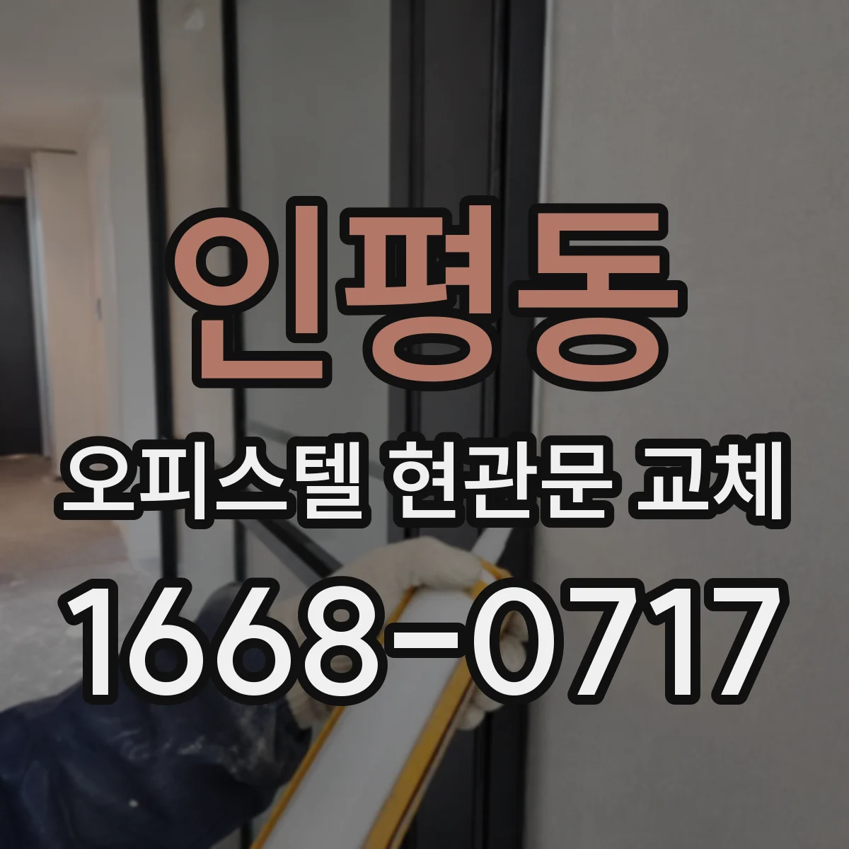 인평동 오피스텔 현관문 교체