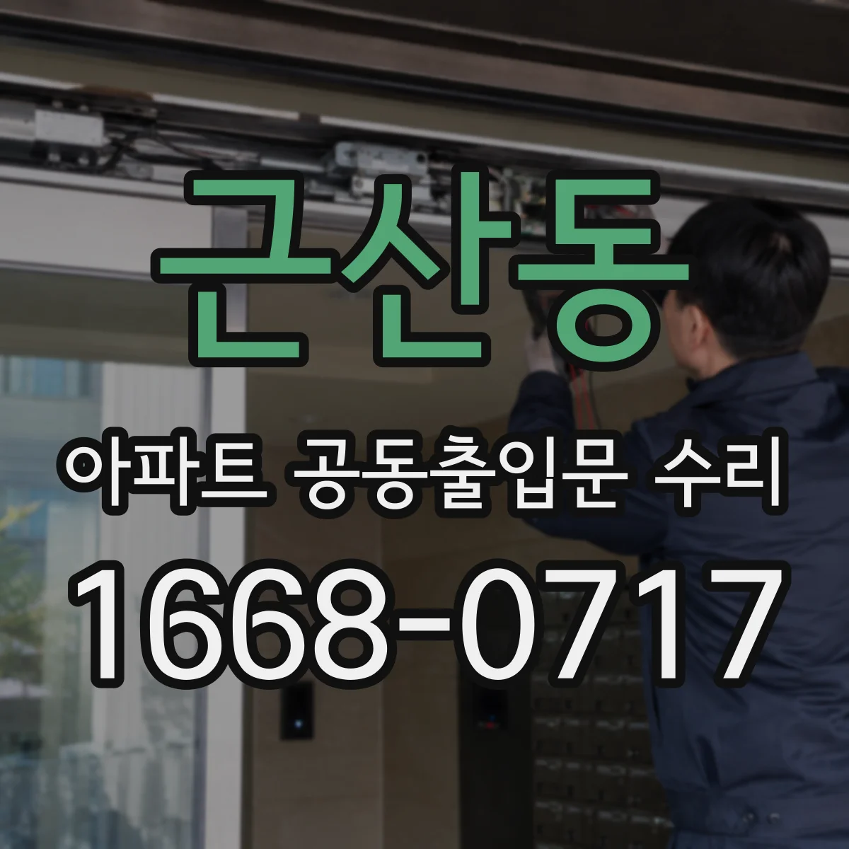 근산동 아파트 공동출입문 수리