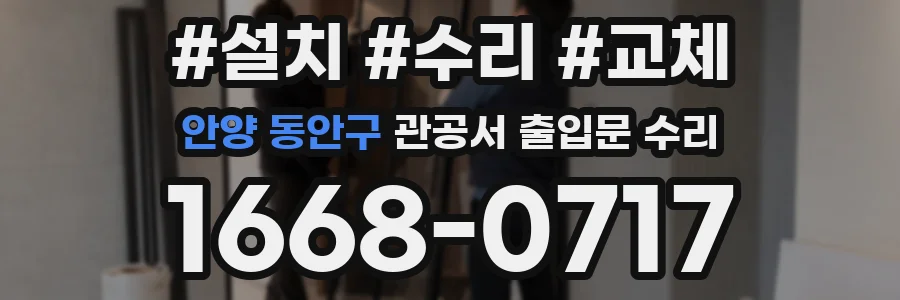 안양 동안구 관공서 출입문 수리