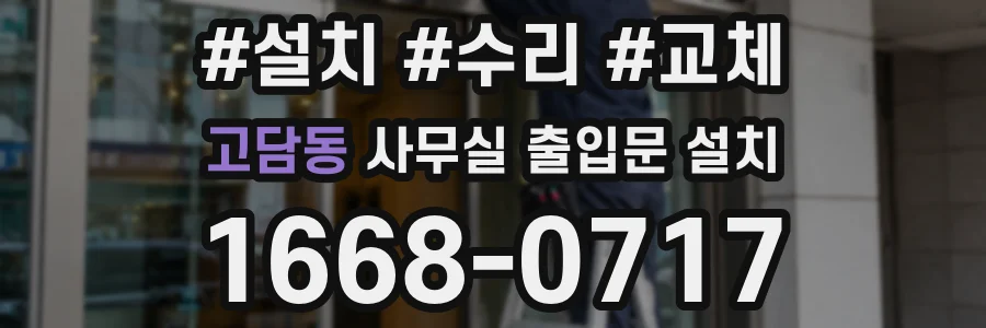 고담동 사무실 출입문 설치