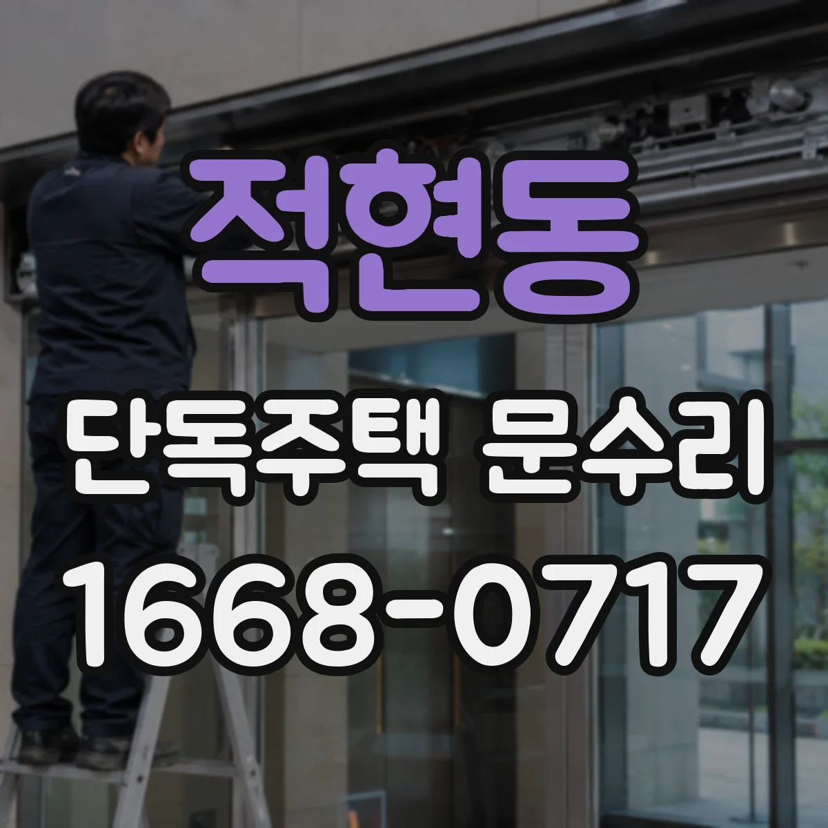 적현동 단독주택 문수리