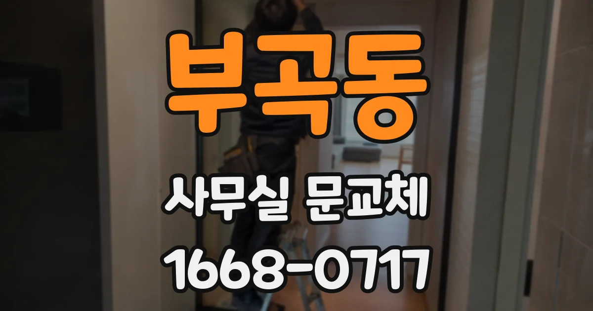 부곡동 사무실 문교체