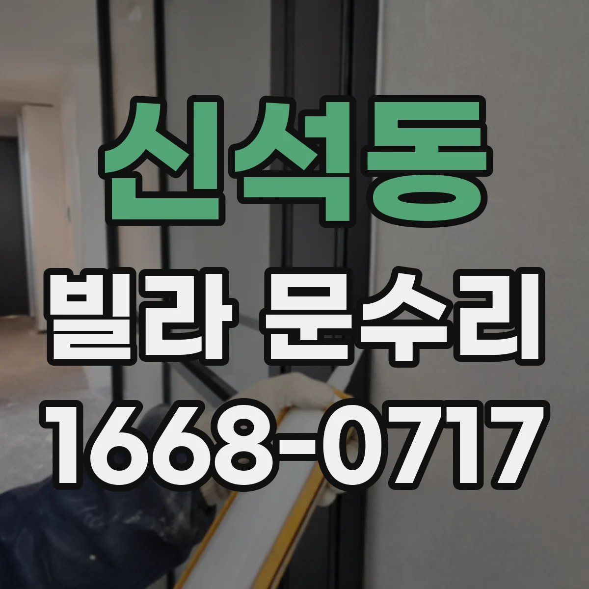 신석동 빌라 문수리
