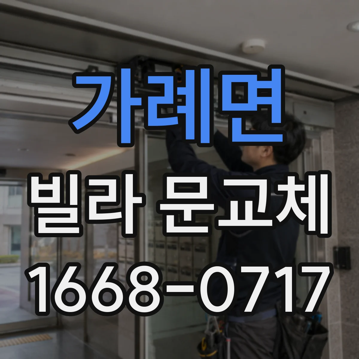 가례면 빌라 문교체