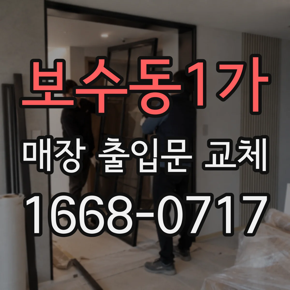 보수동1가 매장 출입문 교체