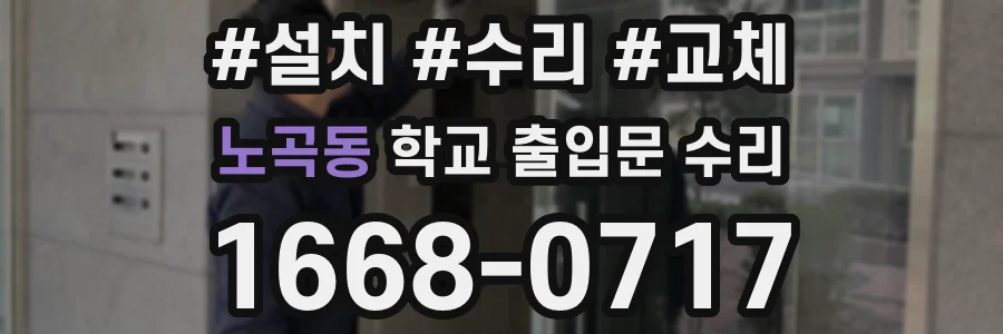 노곡동 학교 출입문 수리