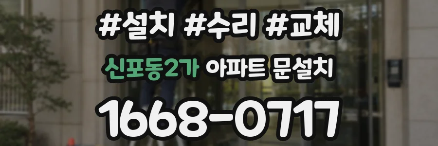 신포동2가 아파트 문설치