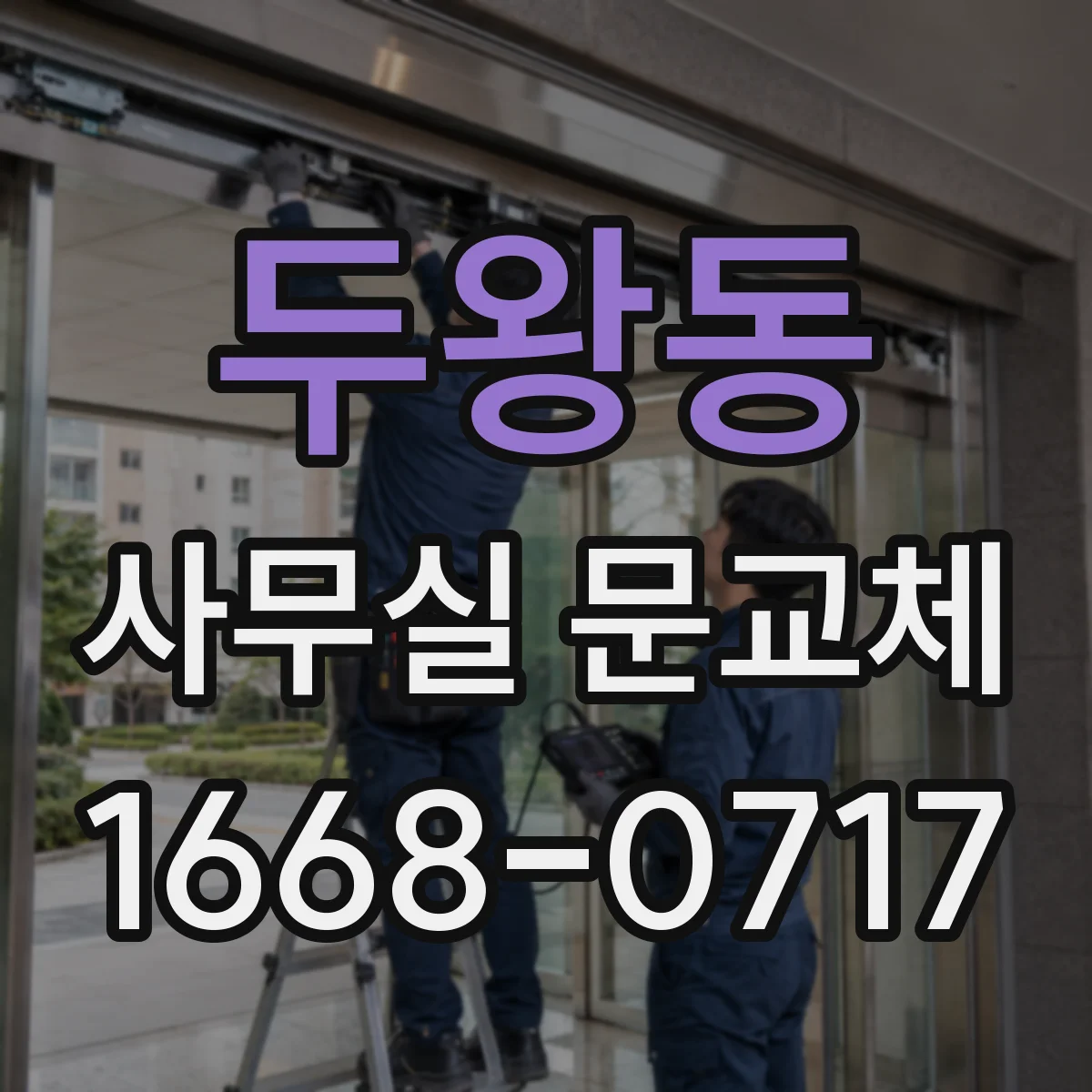 두왕동 사무실 문교체