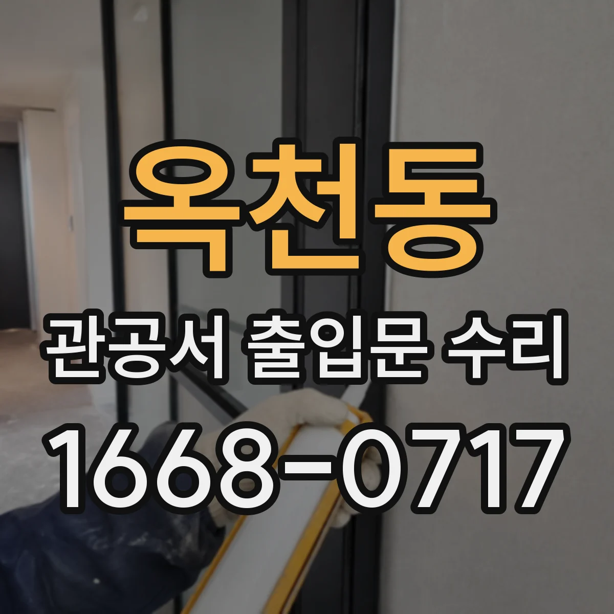 옥천동 관공서 출입문 수리