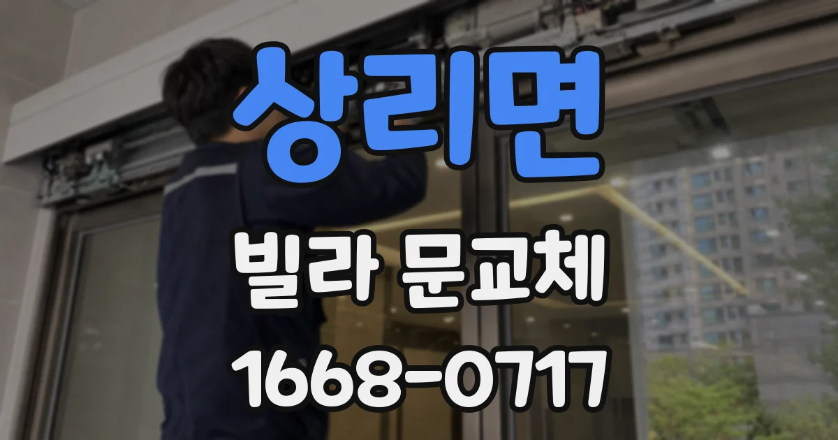 상리면 빌라 문교체