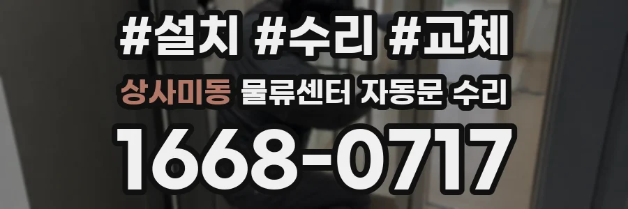 상사미동 물류센터 자동문 수리