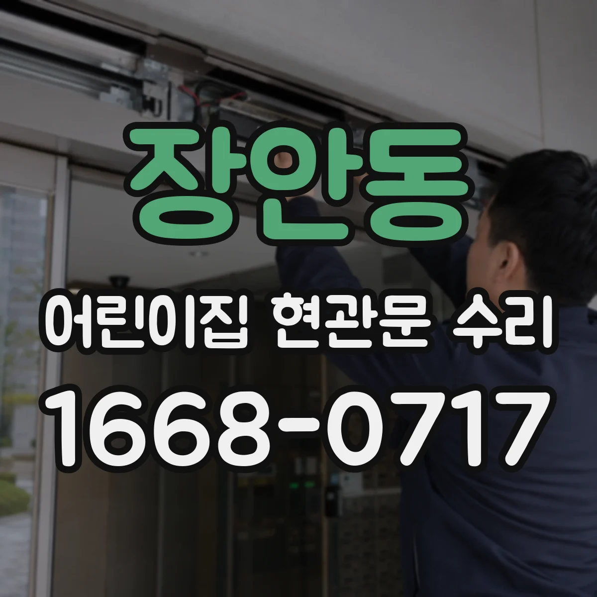 장안동 어린이집 현관문 수리