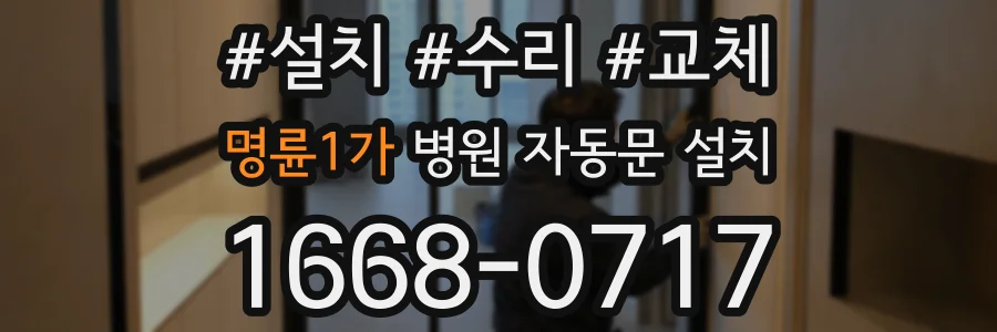 명륜1가 병원 자동문 설치