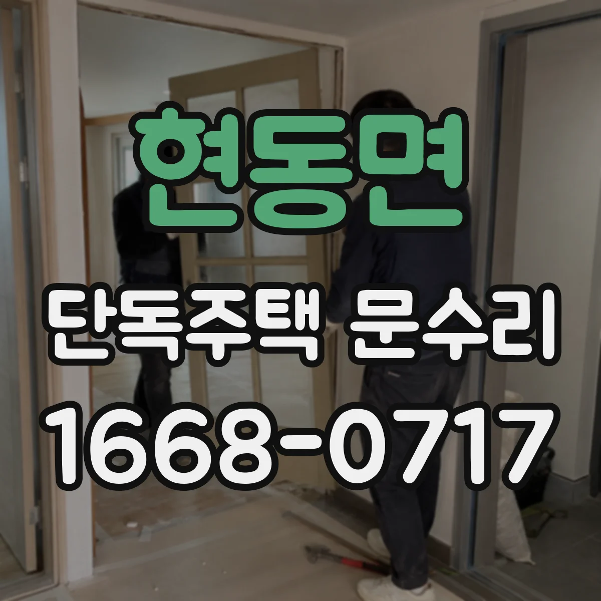 현동면 단독주택 문수리