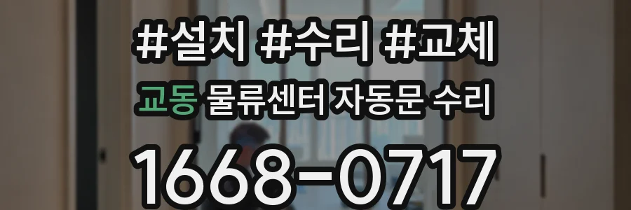 교동 물류센터 자동문 수리