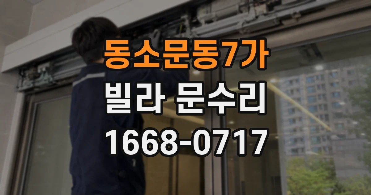 동소문동7가 빌라 문수리