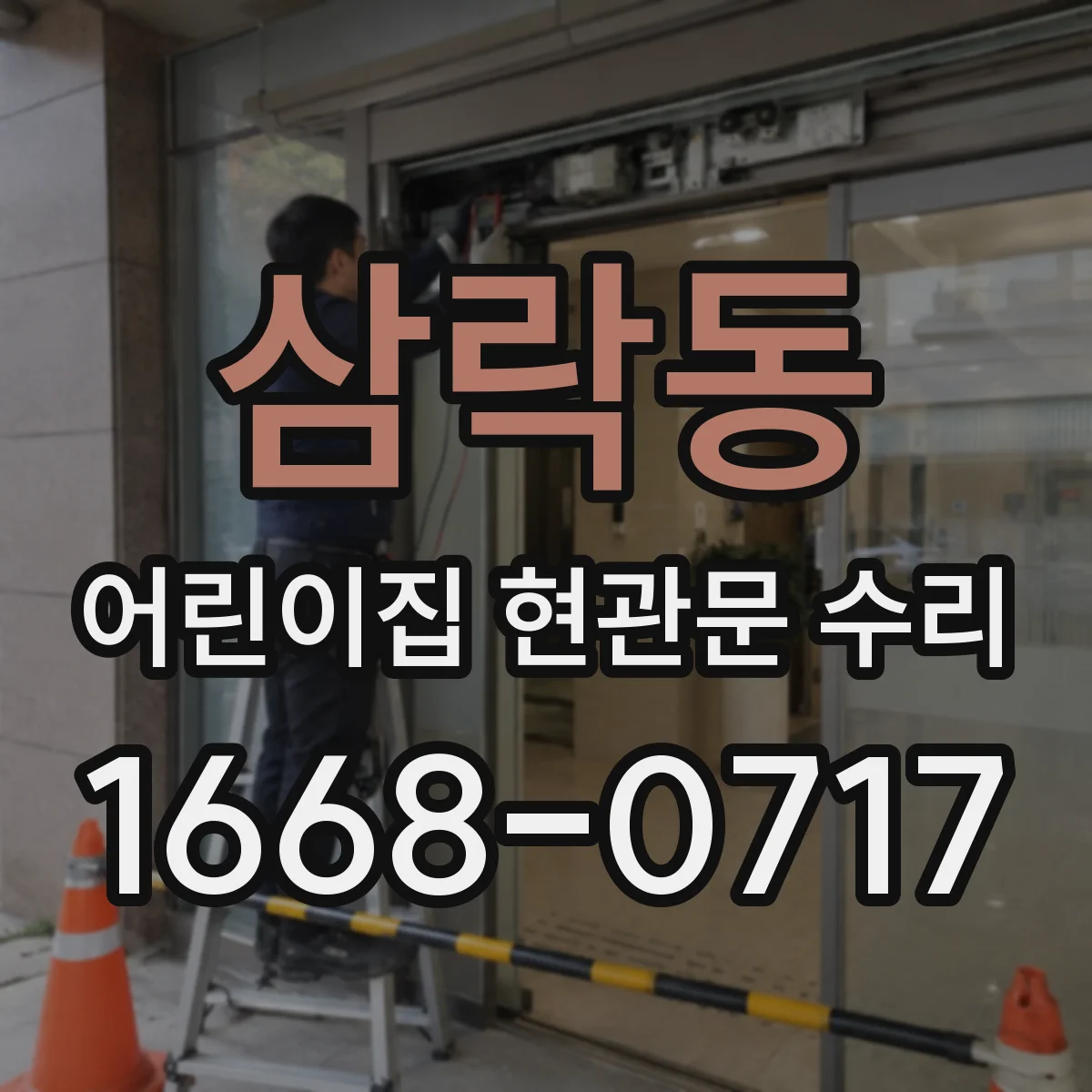 삼락동 어린이집 현관문 수리