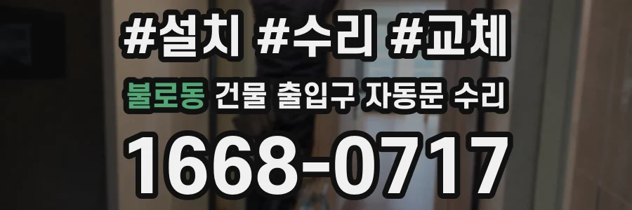 불로동 건물 출입구 자동문 수리