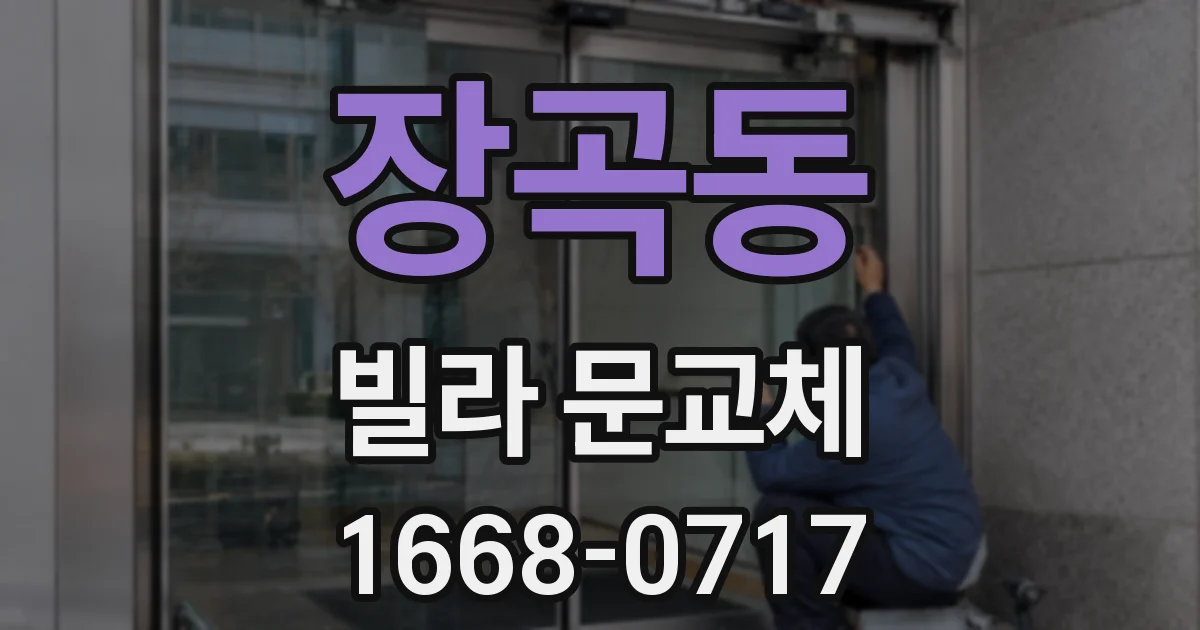 장곡동 빌라 문교체