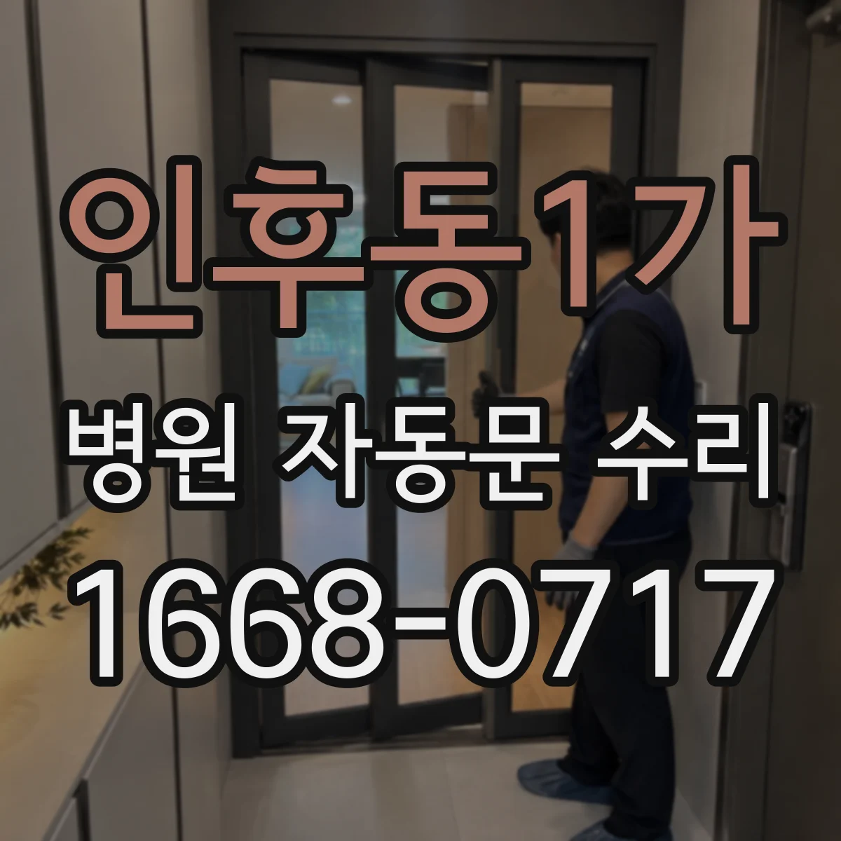 인후동1가 병원 자동문 수리