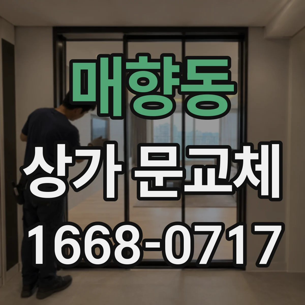 매향동 상가 문교체