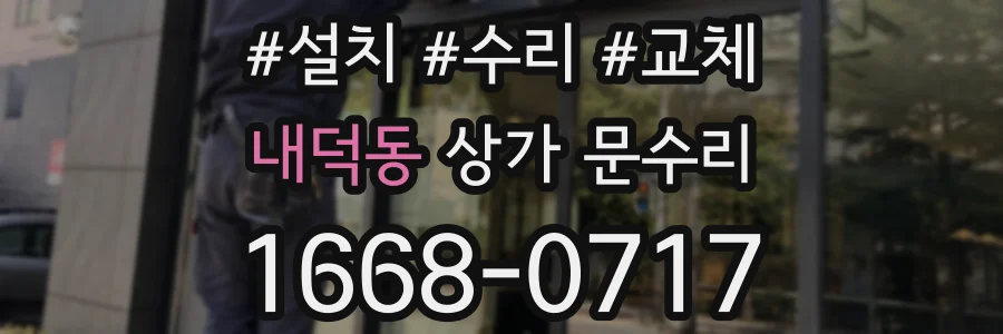 내덕동 상가 문수리