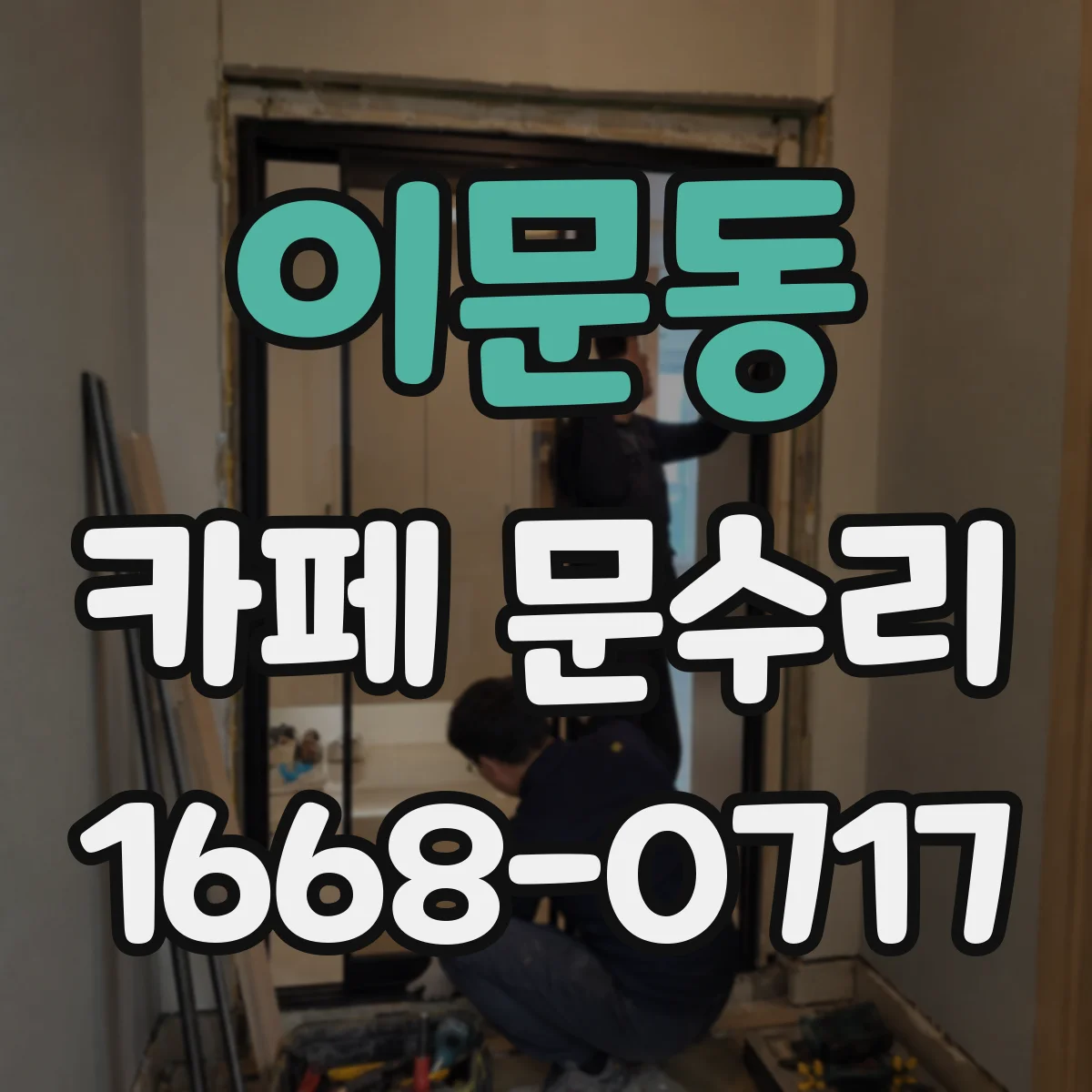 이문동 카페 문수리