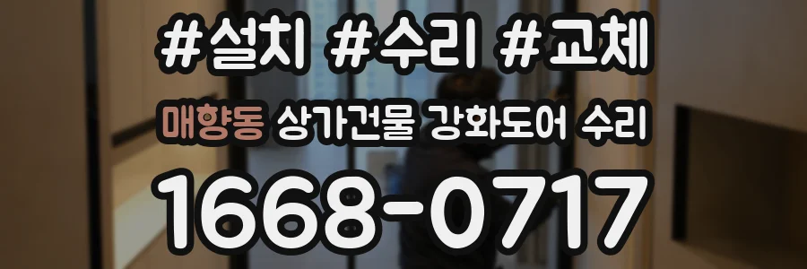 매향동 상가건물 강화도어 수리