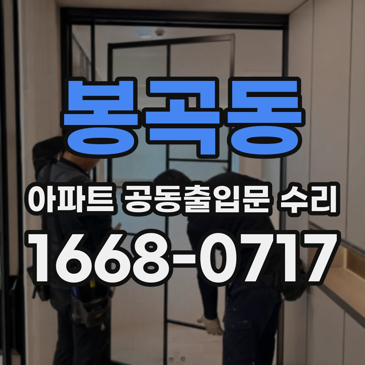 봉곡동 아파트 공동출입문 수리