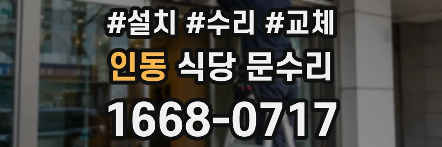 인동 식당 문수리