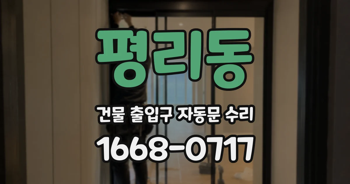 평리동 건물 출입구 자동문 수리