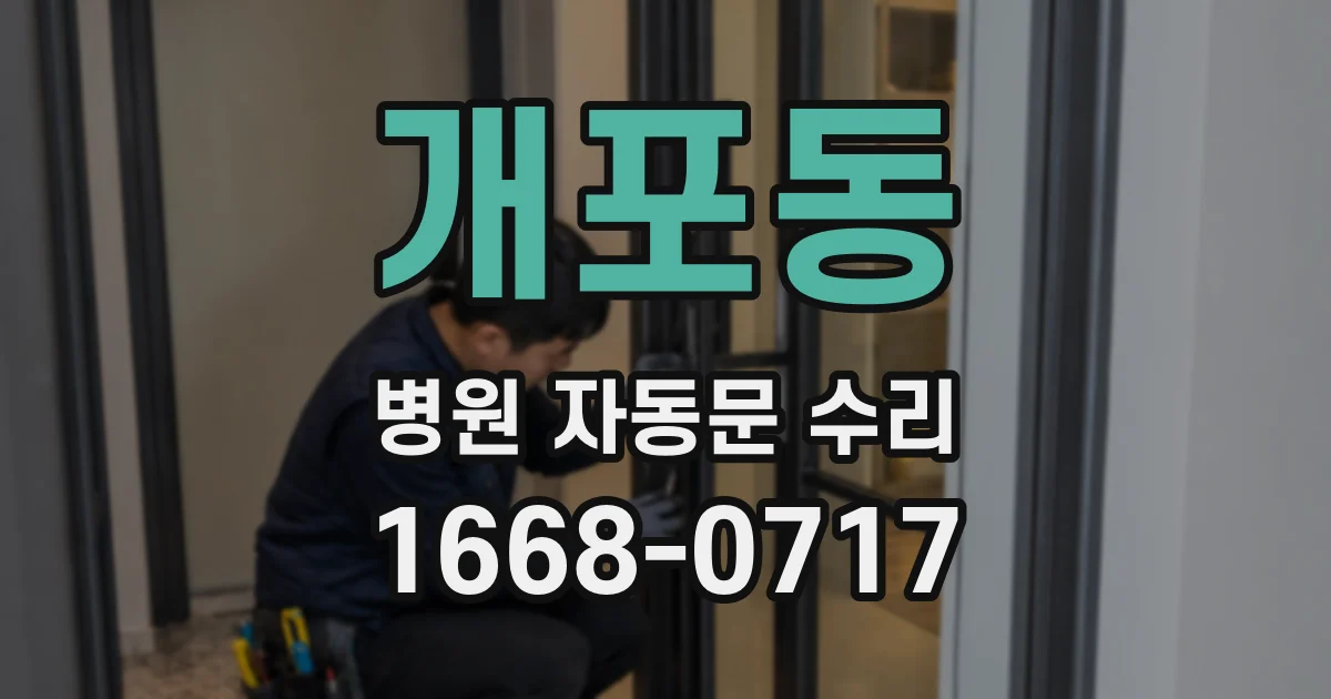 개포동 병원 자동문 수리