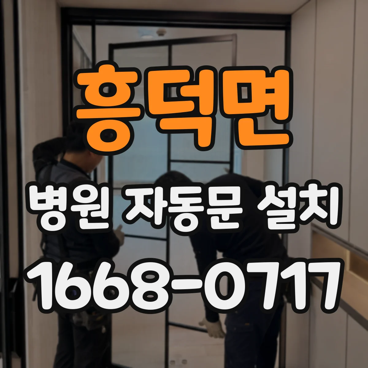 흥덕면 병원 자동문 설치