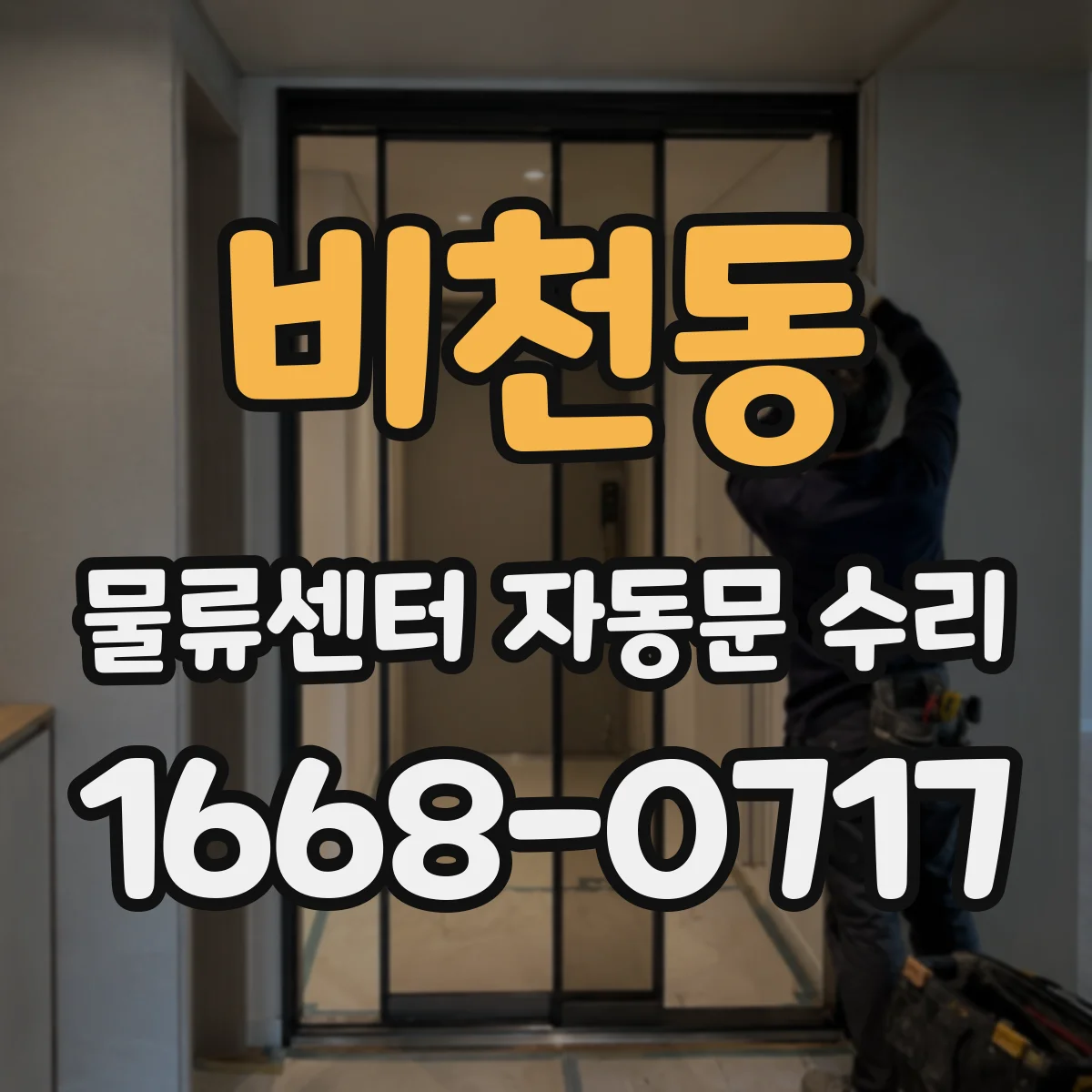 비천동 물류센터 자동문 수리
