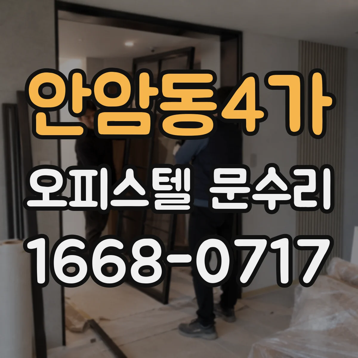 안암동4가 오피스텔 문수리
