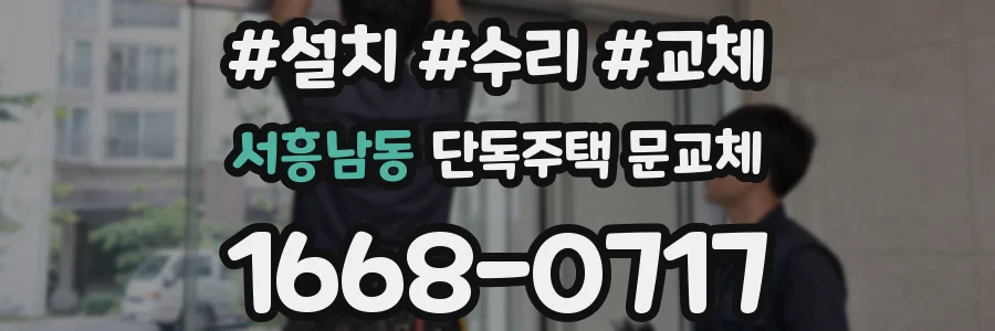 서흥남동 단독주택 문교체