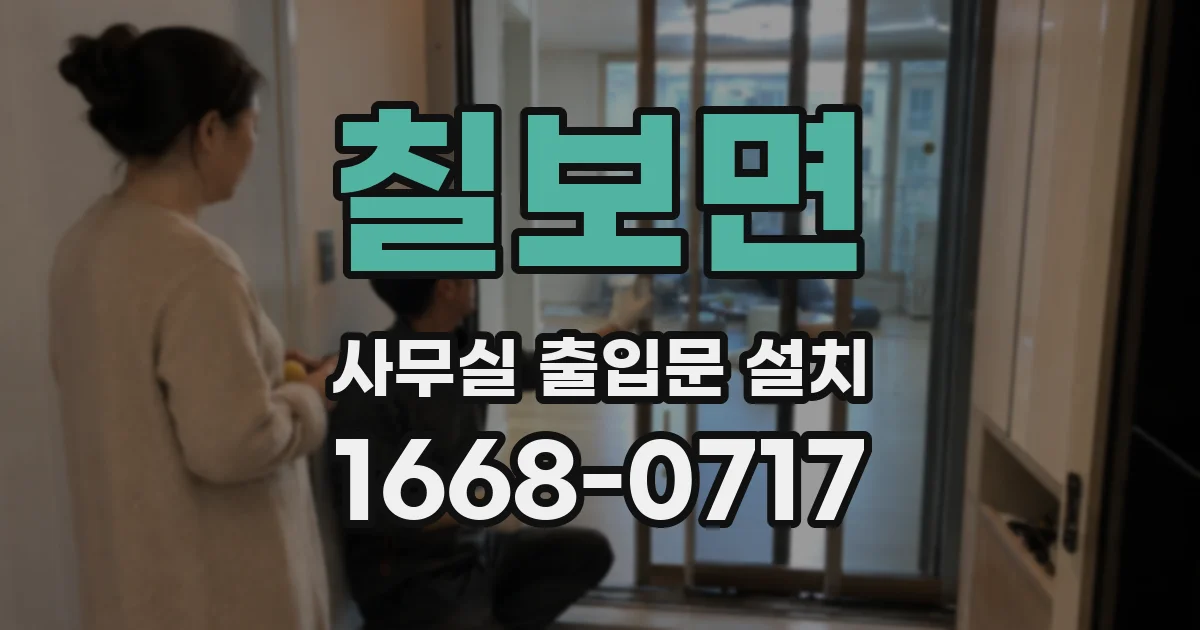 칠보면 사무실 출입문 설치