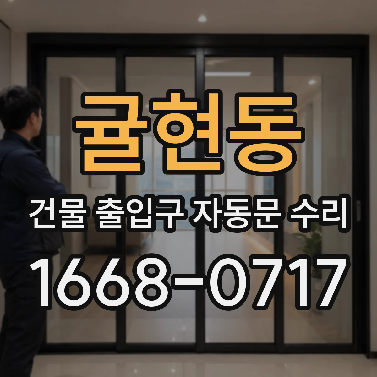 귤현동 건물 출입구 자동문 수리