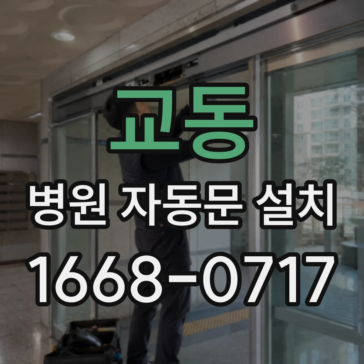 교동 병원 자동문 설치