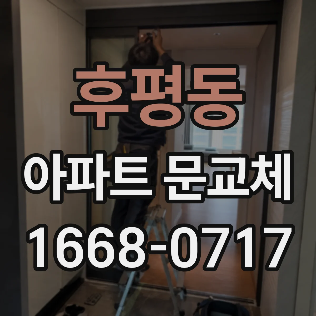 후평동 아파트 문교체