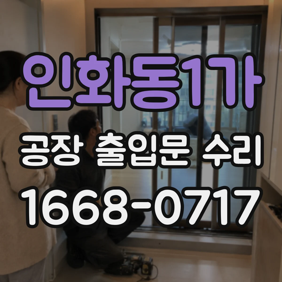 인화동1가 공장 출입문 수리