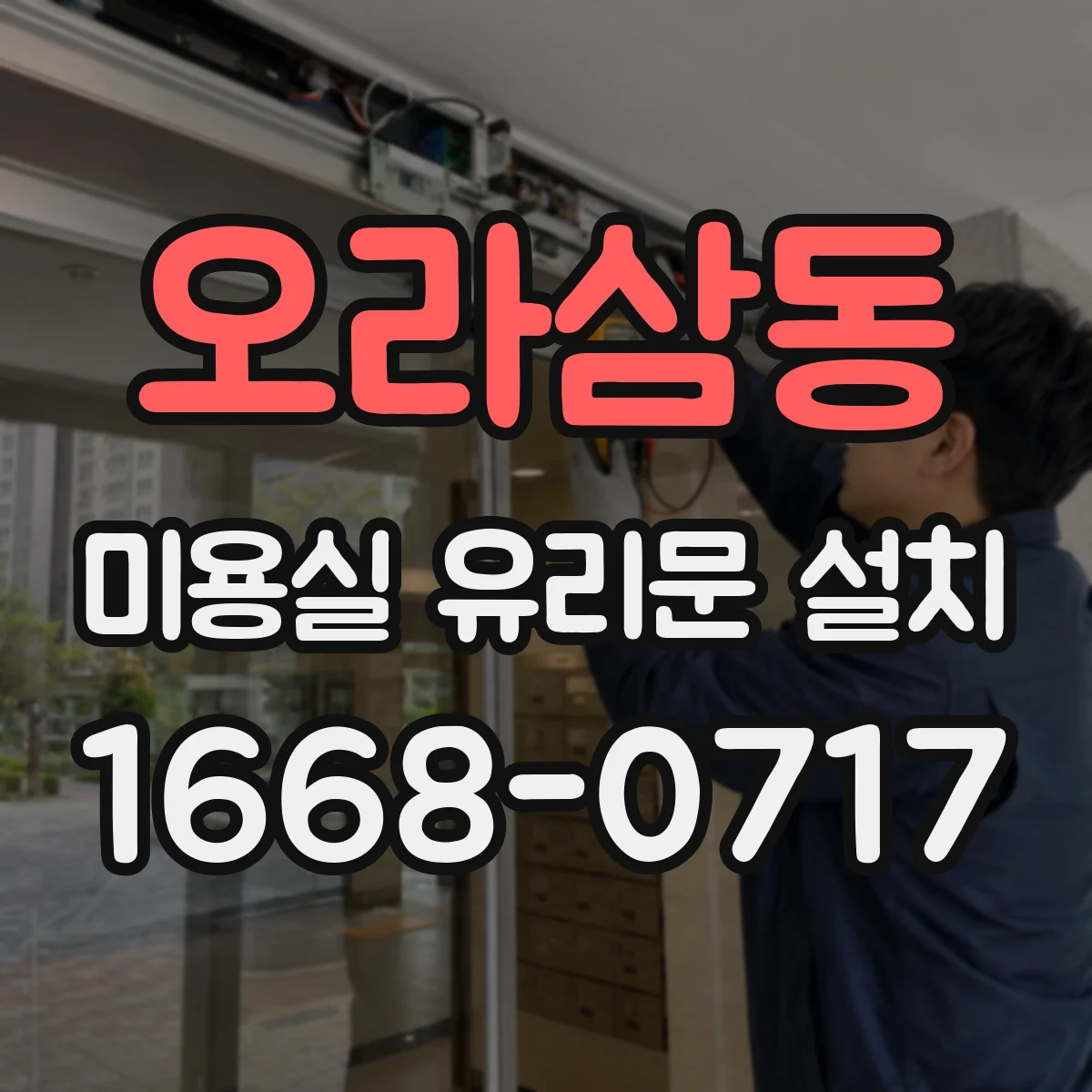 오라삼동 미용실 유리문 설치