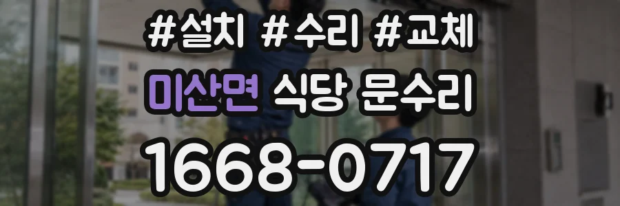 미산면 식당 문수리
