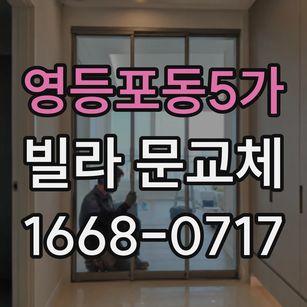 영등포동5가 빌라 문교체