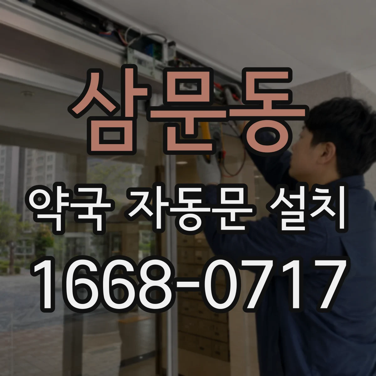 삼문동 약국 자동문 설치