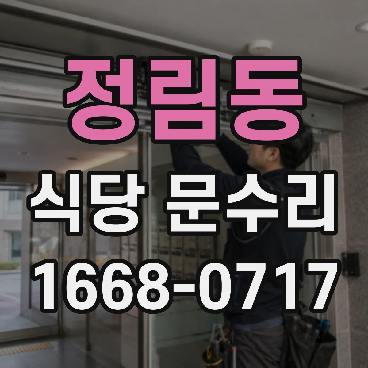 정림동 식당 문수리