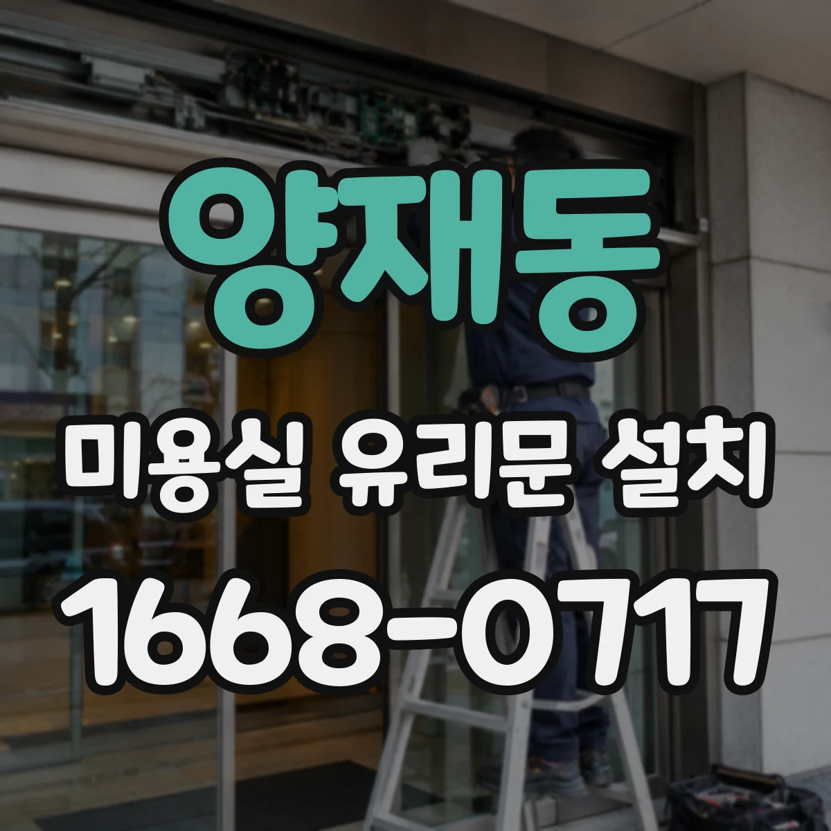 양재동 미용실 유리문 설치