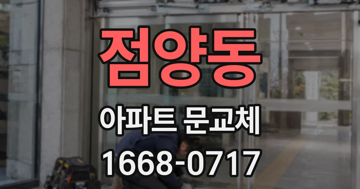 점양동 아파트 문교체